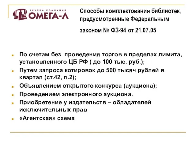 Способы комплектования библиотек, предусмотренные Федеральным законом № ФЗ-94 от 21.07.05 По счетам