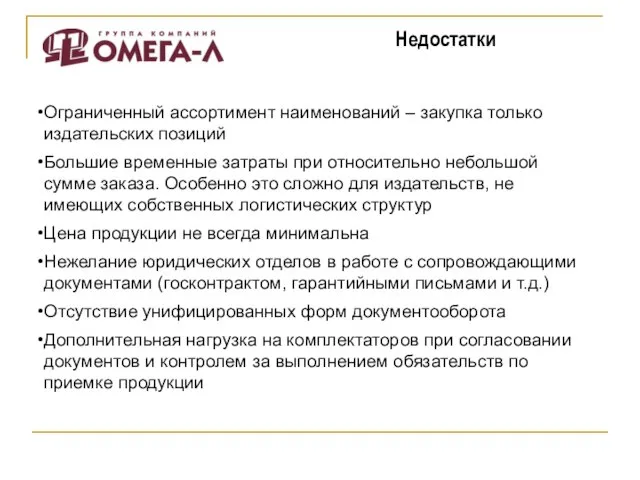 Ограниченный ассортимент наименований – закупка только издательских позиций Большие временные затраты при