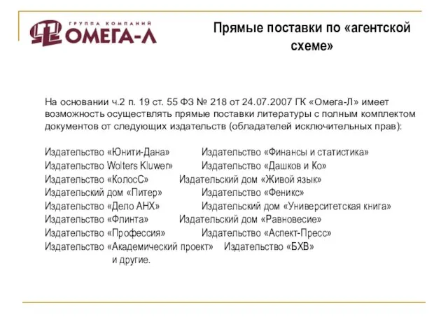 Прямые поставки по «агентской схеме» На основании ч.2 п. 19 ст. 55