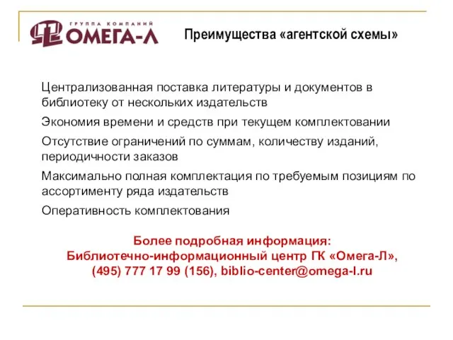 Централизованная поставка литературы и документов в библиотеку от нескольких издательств Экономия времени