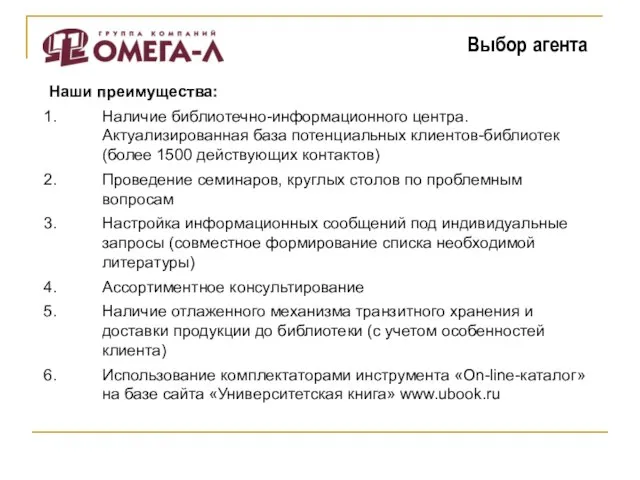 Наши преимущества: Наличие библиотечно-информационного центра. Актуализированная база потенциальных клиентов-библиотек (более 1500 действующих