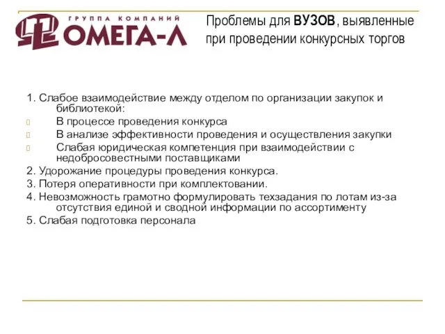 1. Слабое взаимодействие между отделом по организации закупок и библиотекой: В процессе