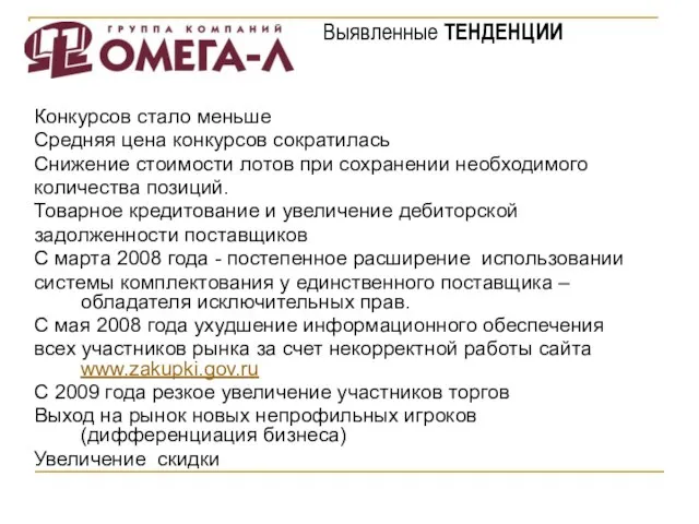 Конкурсов стало меньше Средняя цена конкурсов сократилась Снижение стоимости лотов при сохранении