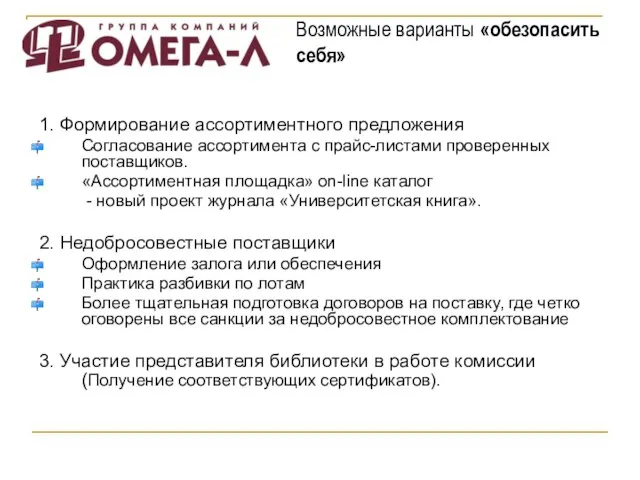 1. Формирование ассортиментного предложения Согласование ассортимента с прайс-листами проверенных поставщиков. «Ассортиментная площадка»