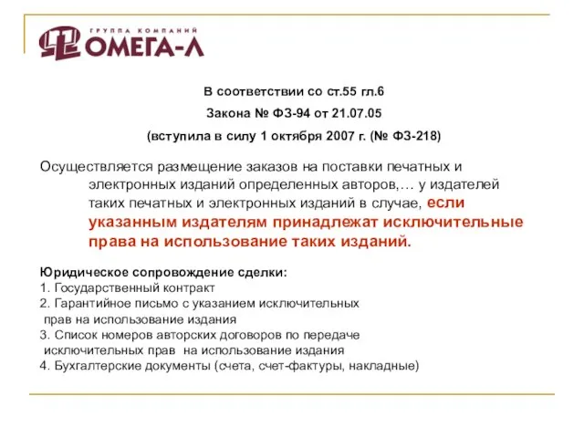 В соответствии со ст.55 гл.6 Закона № ФЗ-94 от 21.07.05 (вступила в