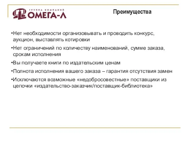 Нет необходимости организовывать и проводить конкурс, аукцион, выставлять котировки Нет ограничений по