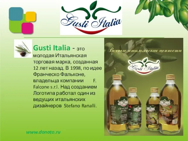 Gusti Italia - это молодая Итальянская торговая марка, созданная 12 лет назад.