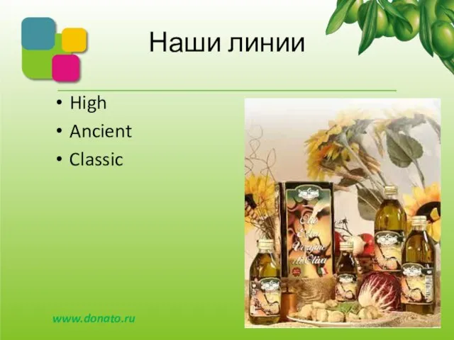 Наши линии High Ancient Classic www.donato.ru