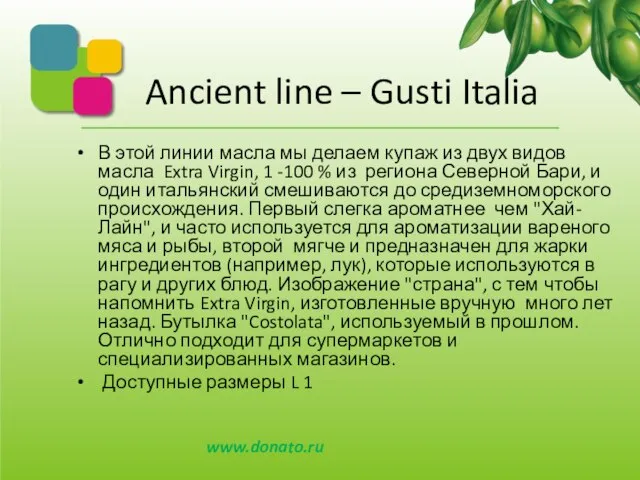 Ancient line – Gusti Italia В этой линии масла мы делаем купаж