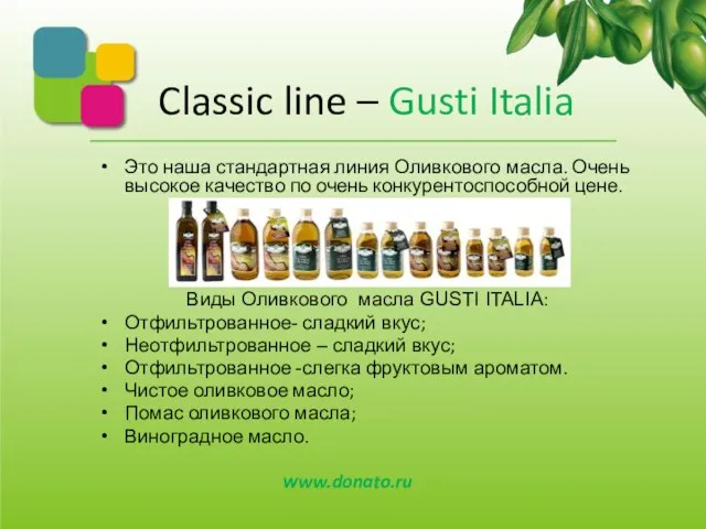 Classic line – Gusti Italia Это наша стандартная линия Оливкового масла. Очень