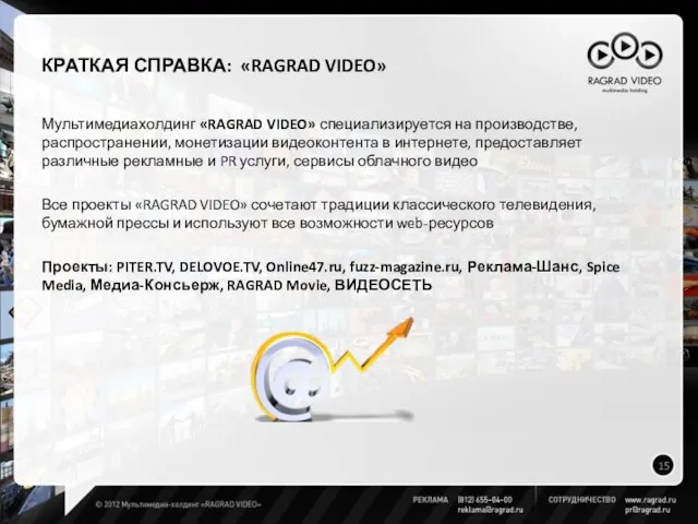 КРАТКАЯ СПРАВКА: «RAGRAD VIDEO» Мультимедиахолдинг «RAGRAD VIDEO» специализируется на производстве, распространении, монетизации