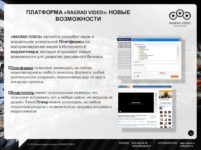 «RAGRAD VIDEO» является разработчиком и владельцем уникальной Платформы по воспроизведению видео в