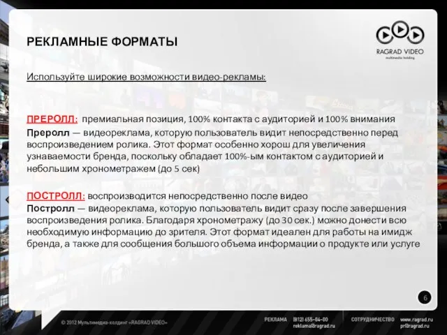 РЕКЛАМНЫЕ ФОРМАТЫ Используйте широкие возможности видео-рекламы: ПРЕРОЛЛ: премиальная позиция, 100% контакта с