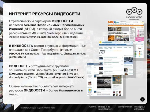 ИНТЕРНЕТ РЕСУРСЫ ВИДЕОСЕТИ Стратегическим партнером ВИДЕОСЕТИ является Альянс Независимых Региональных Изданий (АНРИ),