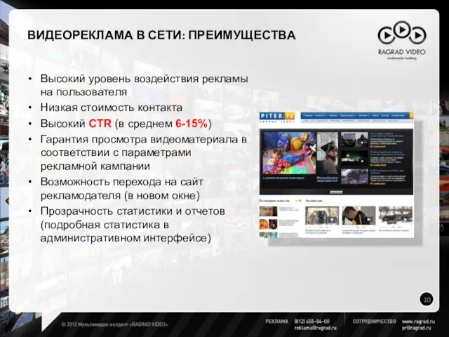 Высокий уровень воздействия рекламы на пользователя Низкая стоимость контакта Высокий CTR (в