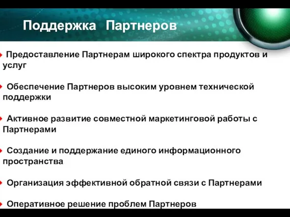 Предоставление Партнерам широкого спектра продуктов и услуг Обеспечение Партнеров высоким уровнем технической