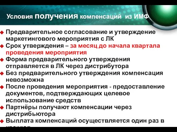 Предварительное согласование и утверждение маркетингового мероприятия с ЛК Срок утверждения – за