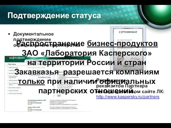 Размещение реквизитов Партнера на корпоративном сайте ЛК: http://www.kaspersky.ru/partners Подтверждение статуса Распространение бизнес-продуктов