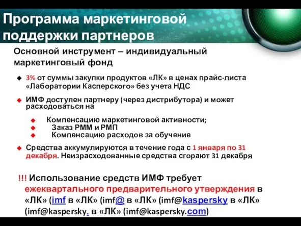 3% от суммы закупки продуктов «ЛК» в ценах прайс-листа «Лаборатории Касперского» без