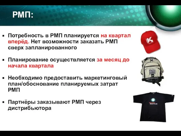 Потребность в РМП планируется на квартал вперёд. Нет возможности заказать РМП сверх