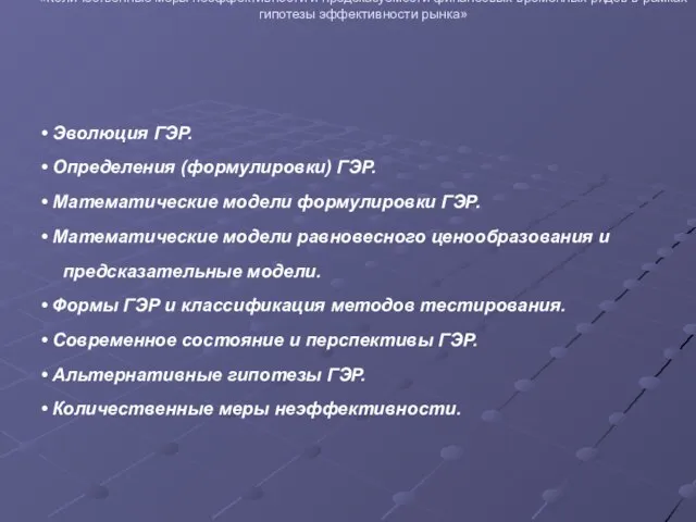 Проведение совместных исследований преподавателей ГУ-ВШЭ и филиалов 2007 «Количественные меры неэффективности и