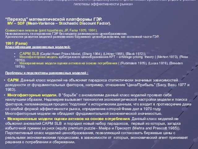 Проведение совместных исследований преподавателей ГУ-ВШЭ и филиалов 2007 «Количественные меры неэффективности и