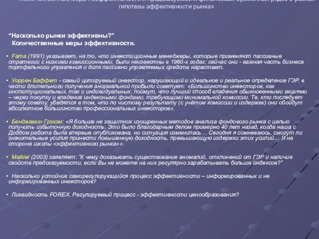 Проведение совместных исследований преподавателей ГУ-ВШЭ и филиалов 2007 «Количественные меры неэффективности и