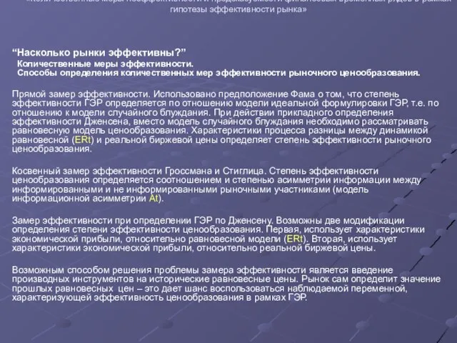 Проведение совместных исследований преподавателей ГУ-ВШЭ и филиалов 2007 «Количественные меры неэффективности и