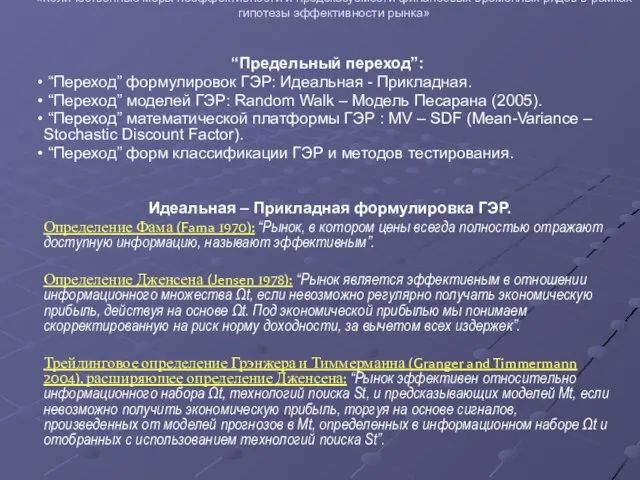 Проведение совместных исследований преподавателей ГУ-ВШЭ и филиалов 2007 «Количественные меры неэффективности и