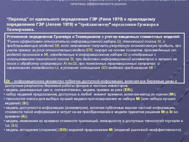 Проведение совместных исследований преподавателей ГУ-ВШЭ и филиалов 2007 «Количественные меры неэффективности и