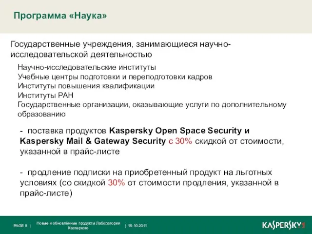 Государственные учреждения, занимающиеся научно-исследовательской деятельностью - поставка продуктов Kaspersky Open Space Security