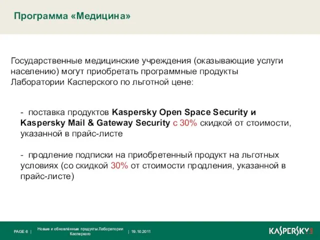 Государственные медицинские учреждения (оказывающие услуги населению) могут приобретать программные продукты Лаборатории Касперского