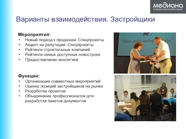 Варианты взаимодействия. Застройщики Мероприятия: Новый подход к продажам. Спецпроекты Акцент на репутации.