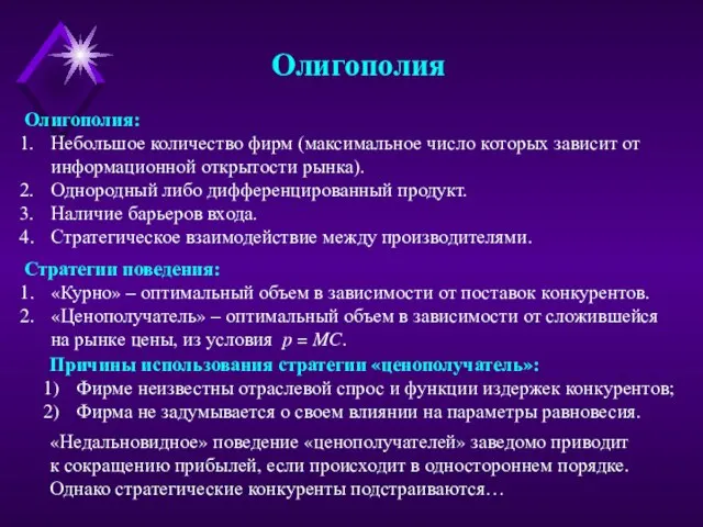 Олигополия Стратегии поведения: «Курно» – оптимальный объем в зависимости от поставок конкурентов.