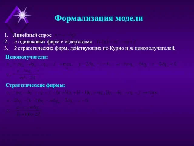 Формализация модели Ценополучатели: Линейный спрос n одинаковых фирм с издержками k стратегических