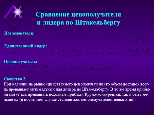 Сравнение ценополучателя и лидера по Штакельбергу Последователи: Единственный лидер: Ценополучатель: Свойство 3.