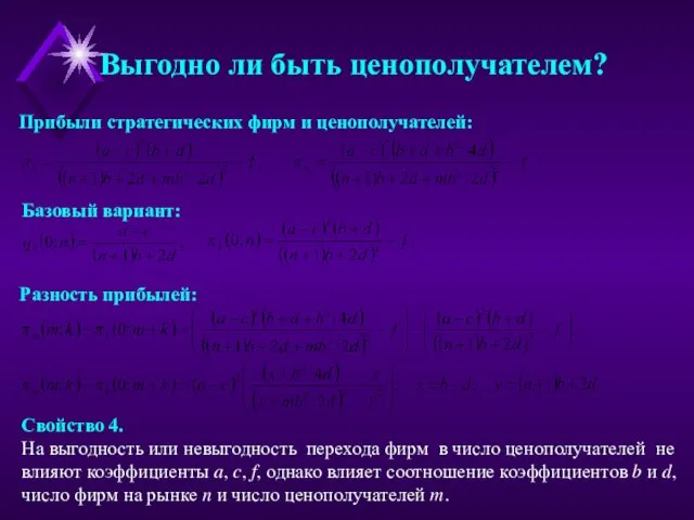 Выгодно ли быть ценополучателем? Прибыли стратегических фирм и ценополучателей: Базовый вариант: Разность