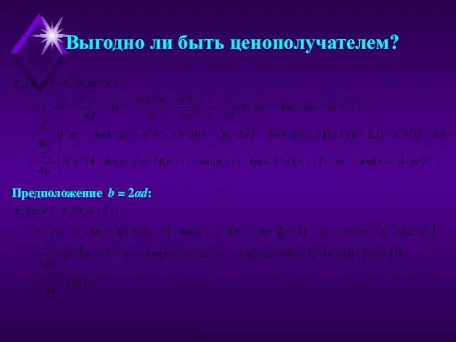 Выгодно ли быть ценополучателем? Предположение b = 2αd: