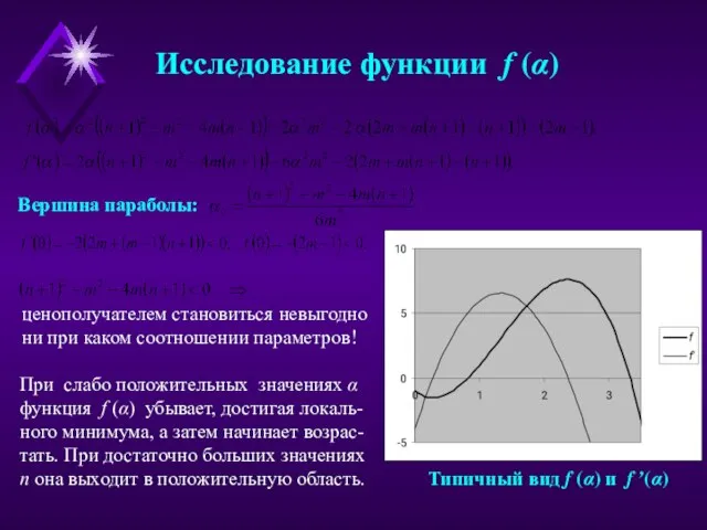 Исследование функции f (α) Вершина параболы: Типичный вид f (α) и f