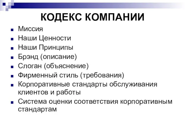 КОДЕКС КОМПАНИИ Миссия Наши Ценности Наши Принципы Брэнд (описание) Слоган (объяснение) Фирменный