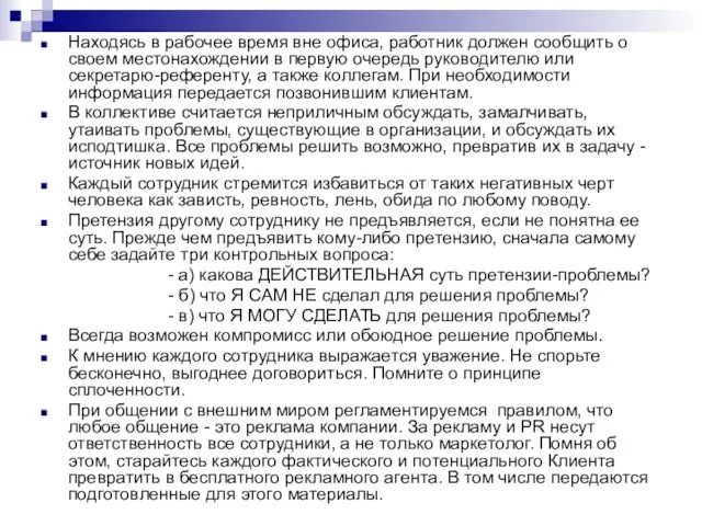 Находясь в рабочее время вне офиса, работник должен сообщить о своем местонахождении