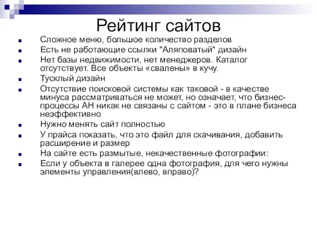 Рейтинг сайтов Сложное меню, большое количество разделов Есть не работающие ссылки "Аляповатый"