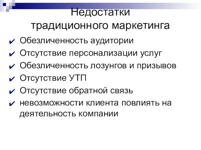 Недостатки традиционного маркетинга Обезличенность аудитории Отсутствие персонализации услуг Обезличенность лозунгов и призывов