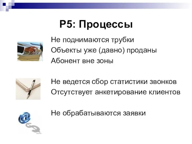 Р5: Процессы Не поднимаются трубки Объекты уже (давно) проданы Абонент вне зоны