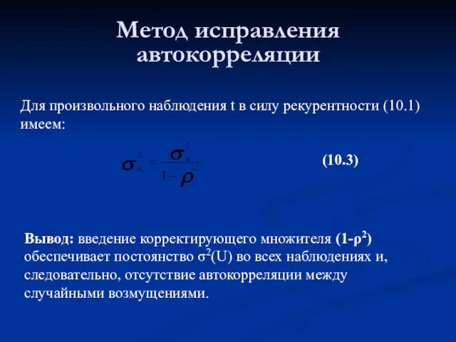 Метод исправления автокорреляции Для произвольного наблюдения t в силу рекурентности (10.1) имеем: