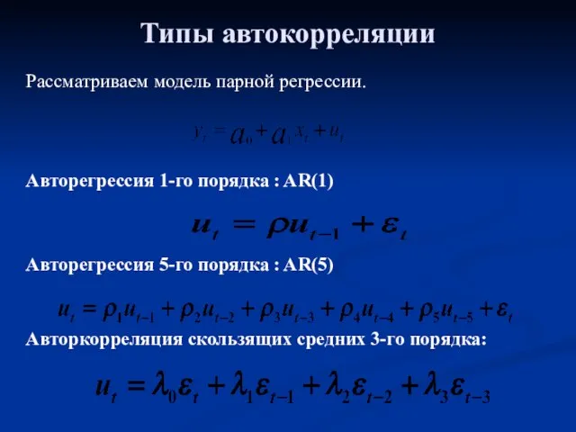 Типы автокорреляции Авторегрессия 1-го порядка : AR(1) Авторегрессия 5-го порядка : AR(5)