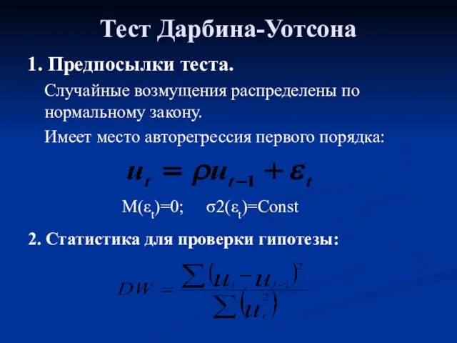 Тест Дарбина-Уотсона 1. Предпосылки теста. Случайные возмущения распределены по нормальному закону. Имеет