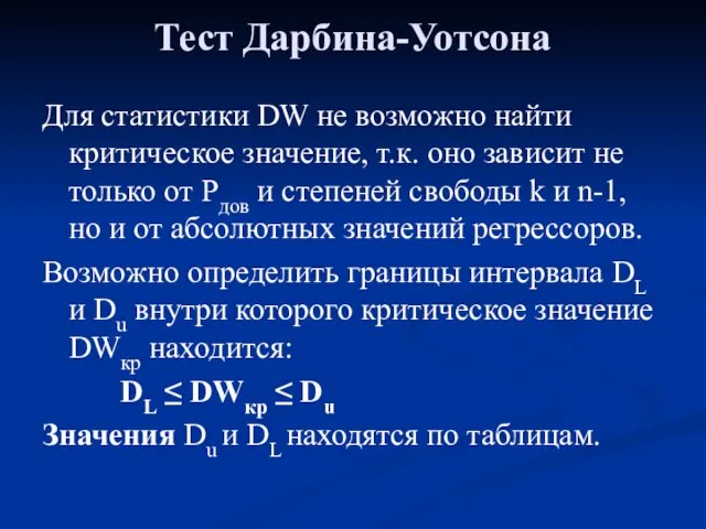 Тест Дарбина-Уотсона Для статистики DW не возможно найти критическое значение, т.к. оно