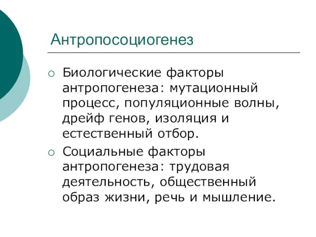 Антропосоциогенез Биологические факторы антропогенеза: мутационный процесс, популяционные волны, дрейф генов, изоляция и