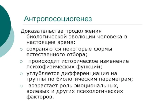 Антропосоциогенез Доказательства продолжения биологической эволюции человека в настоящее время: сохраняются некоторые формы